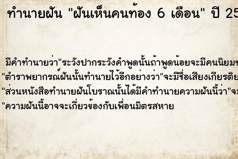 ทำนายฝัน ฝันเห็นคนท้อง 6 เดือน